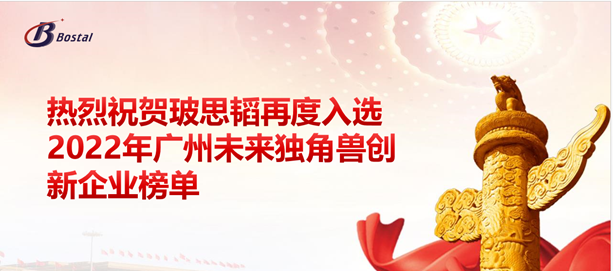 以夢(mèng)為馬，揚鞭奮蹄&mdash;&mdash;玻思韜再度入選&ldquo;2022年廣州未來(lái)獨角獸創(chuàng  )新企業(yè)&rdquo;榜單